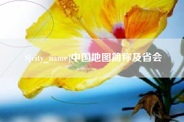 武穴中国地图简称及省会
