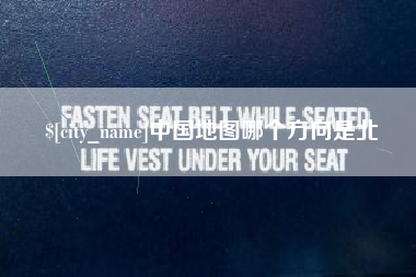武穴中国地图哪个方向是北