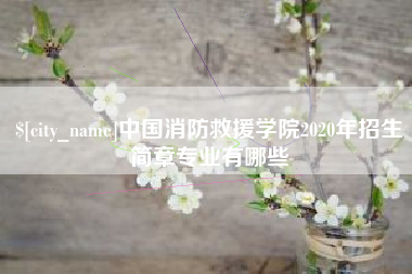 武穴中国消防救援学院2020年招生简章专业有哪些