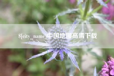 武穴中国地图高清下载