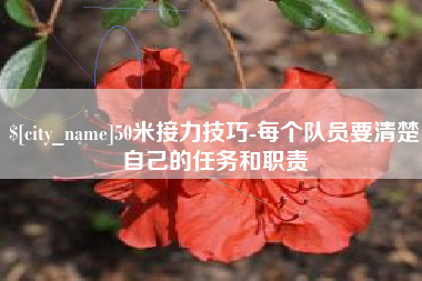 武穴50米接力技巧-每个队员要清楚自己的任务和职责