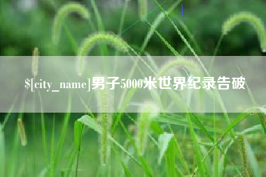 武穴男子5000米世界纪录告破