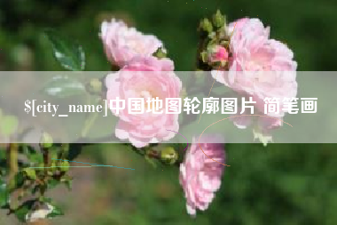 武穴中国地图轮廓图片 简笔画