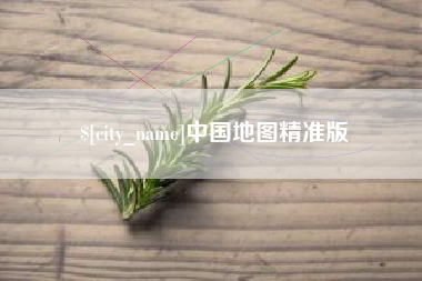 武穴中国地图精准版