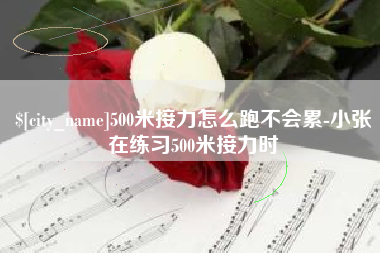 武穴500米接力怎么跑不会累-小张在练习500米接力时