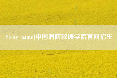 武穴中国消防救援学院官网招生