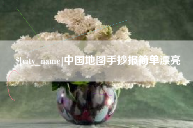 武穴中国地图手抄报简单漂亮