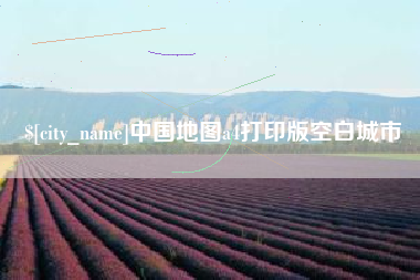 武穴中国地图a4打印版空白城市