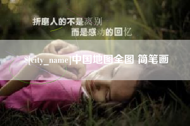 武穴中国地图全图 简笔画