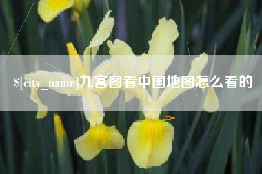 武穴九宫图看中国地图怎么看的