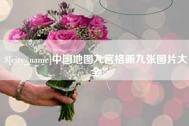 武穴中国地图九宫格画九张图片大全