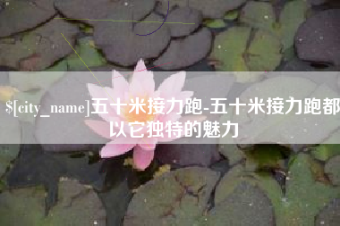 武穴五十米接力跑-五十米接力跑都以它独特的魅力