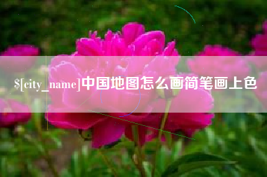 武穴中国地图怎么画简笔画上色