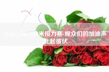 武穴500米接力赛-观众们的加油声此起彼伏