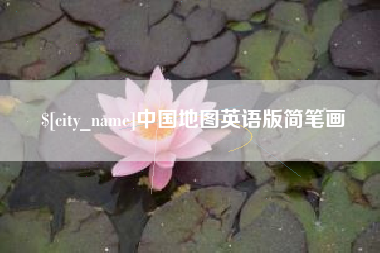 武穴中国地图英语版简笔画