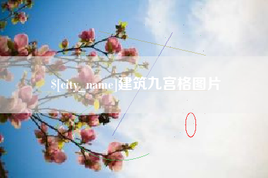 武穴建筑九宫格图片
