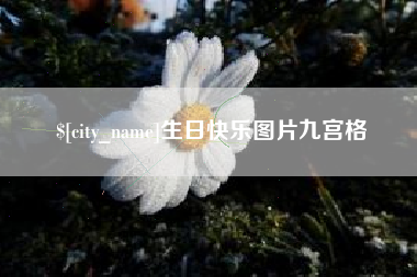 武穴生日快乐图片九宫格