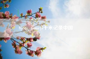 武穴5千米记录中国
