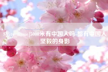 武穴5000米有中国人吗-都有中国人坚毅的身影