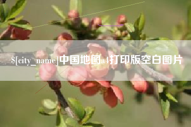 武穴中国地图a4打印版空白图片