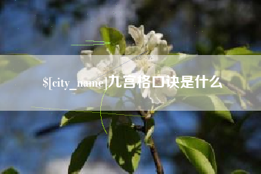 武穴九宫格口诀是什么