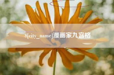 武穴漫画家九宫格