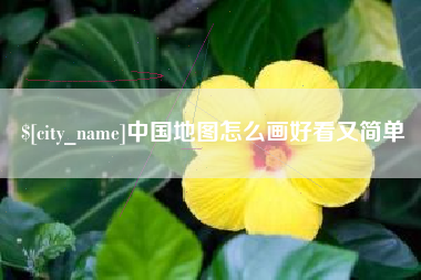 武穴中国地图怎么画好看又简单