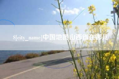武穴中国地图山西省在哪儿