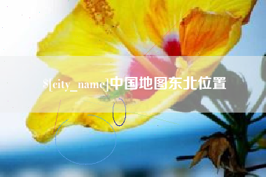 武穴中国地图东北位置
