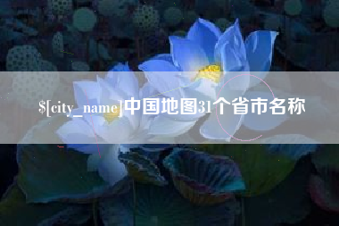 武穴中国地图31个省市名称