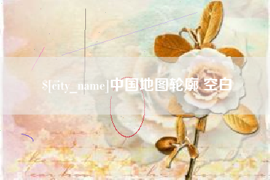 武穴中国地图轮廓 空白