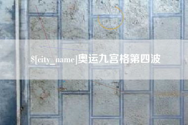 武穴奥运九宫格第四波