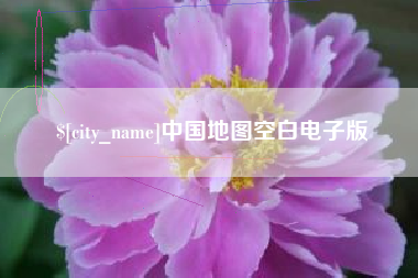 武穴中国地图空白电子版