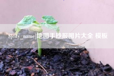 武穴地图手抄报图片大全 模板