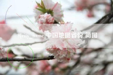 武穴中国地图省份 简图