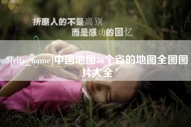武穴中国地图36个省的地图全图图片大全