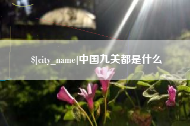 武穴中国九关都是什么