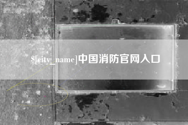 武穴中国消防官网入口