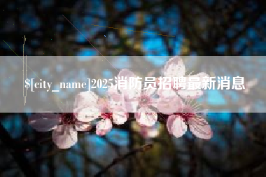 武穴2025消防员招聘最新消息