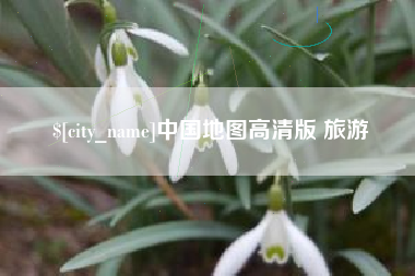 武穴中国地图高清版 旅游