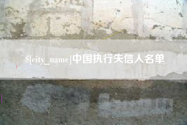 武穴中国执行失信人名单