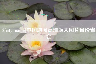 武穴中国地图高清版大图片省份省会