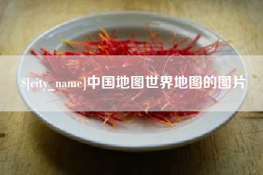 武穴中国地图世界地图的图片