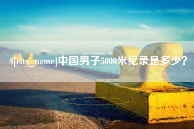 武穴中国男子5000米纪录是多少？