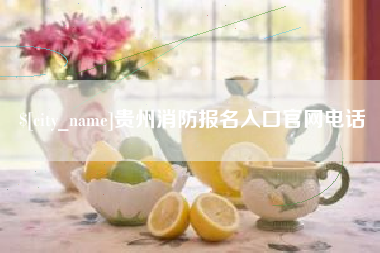 武穴贵州消防报名入口官网电话