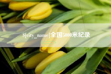 武穴全国5000米纪录