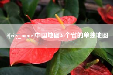 武穴中国地图36个省的单独地图