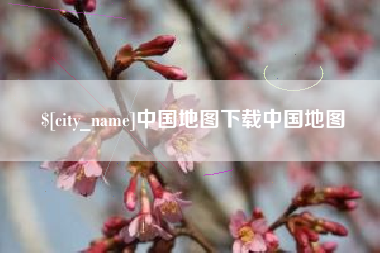 武穴中国地图下载中国地图