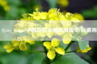 武穴中国地图全图高清版本 高清晰