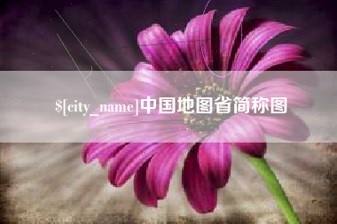武穴中国地图省简称图